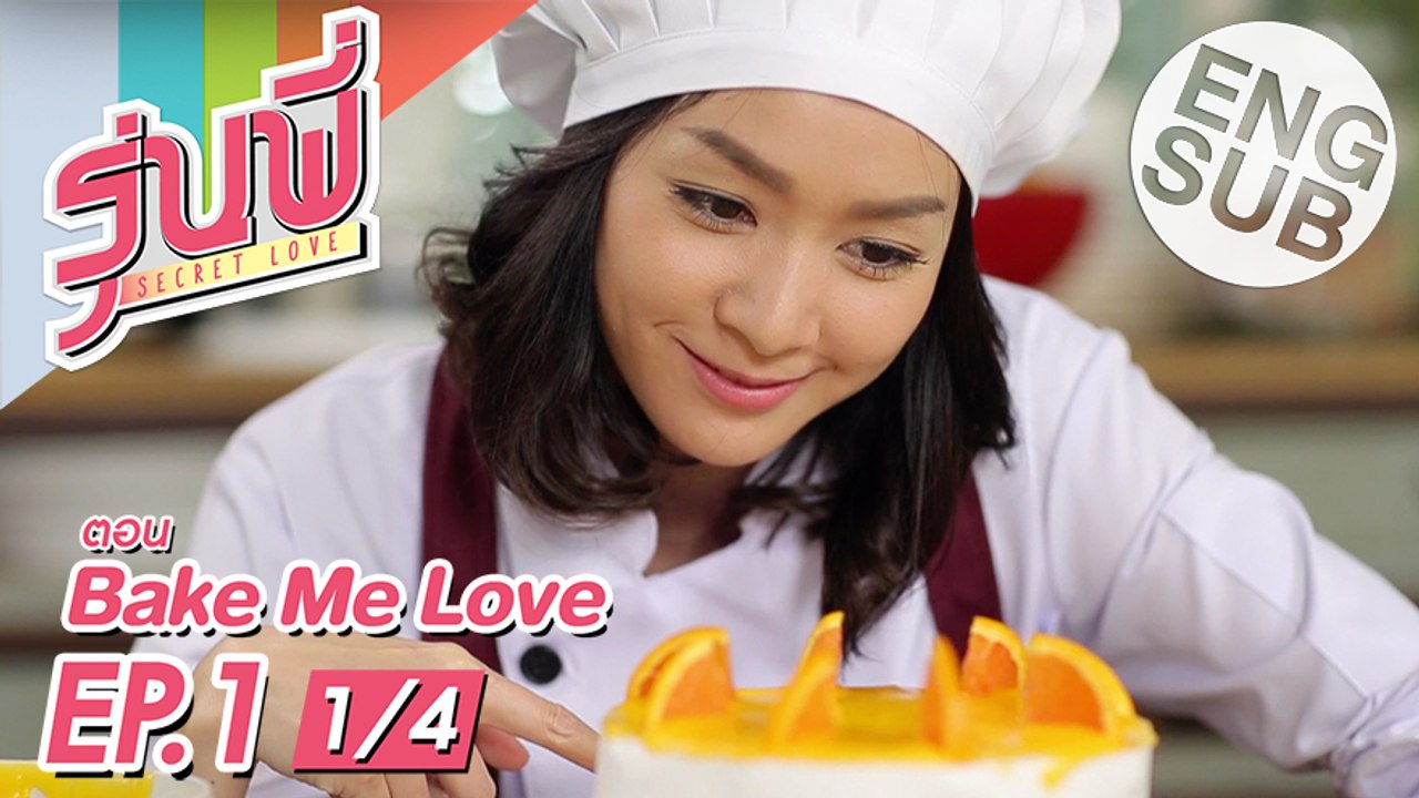 [Eng Sub] ซีรีส์รุ่นพี่ Secret Love Bake Me Love EP.1 [1/4] video