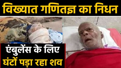 Mathematician Vashishtha Narayan Singh का निधन, मौत के बाद भी सरकारी उपेक्षा के शिकार | वनइंडिया