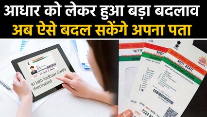 Aadhaar Card को लेकर Govt का बड़ा बदलाव, अब Address बदलना हुआ आसान। वनइंडिया हिंदी