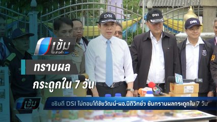 อธิบดี DSI ไม่ตอบโต้ชัยวัฒน์-ผอ.นิติวิทย์ฯ ยันทราบผลกระดูกใน 7 วัน - เข้มข่าวค่ำ