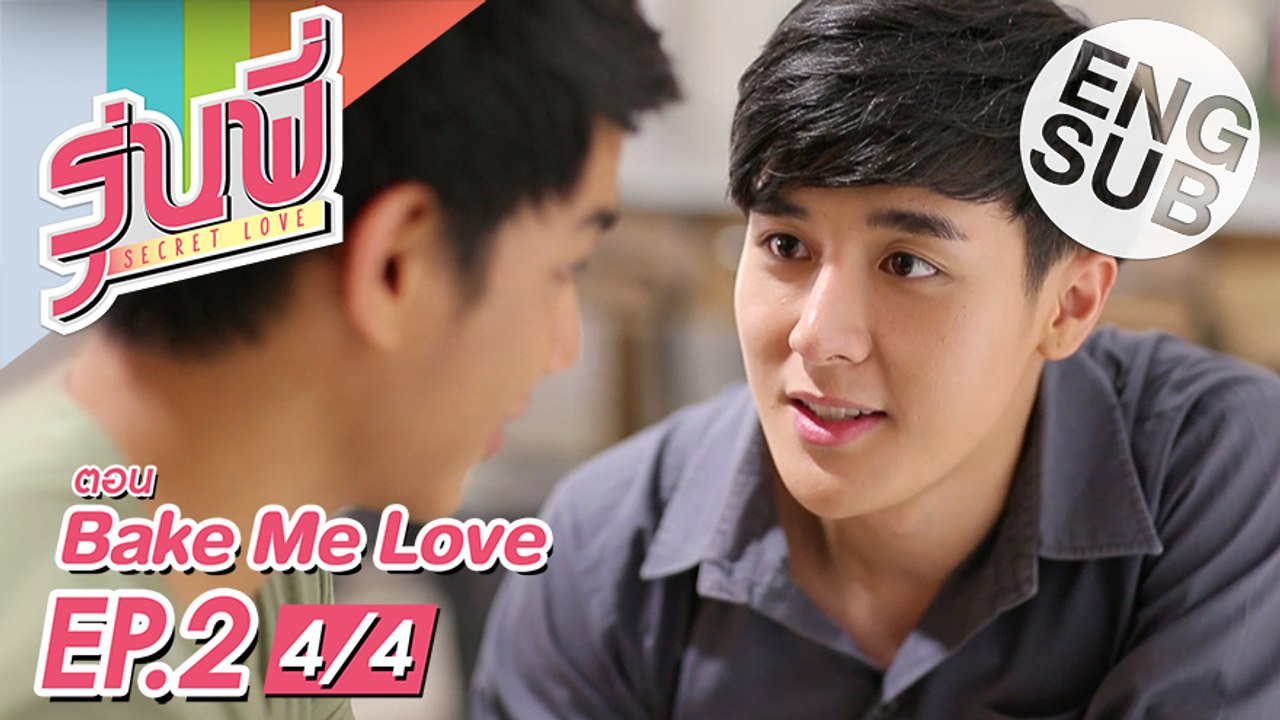 [Eng Sub] ซีรีส์รุ่นพี่ Secret Love Bake Me Love EP.2 [4/4] video