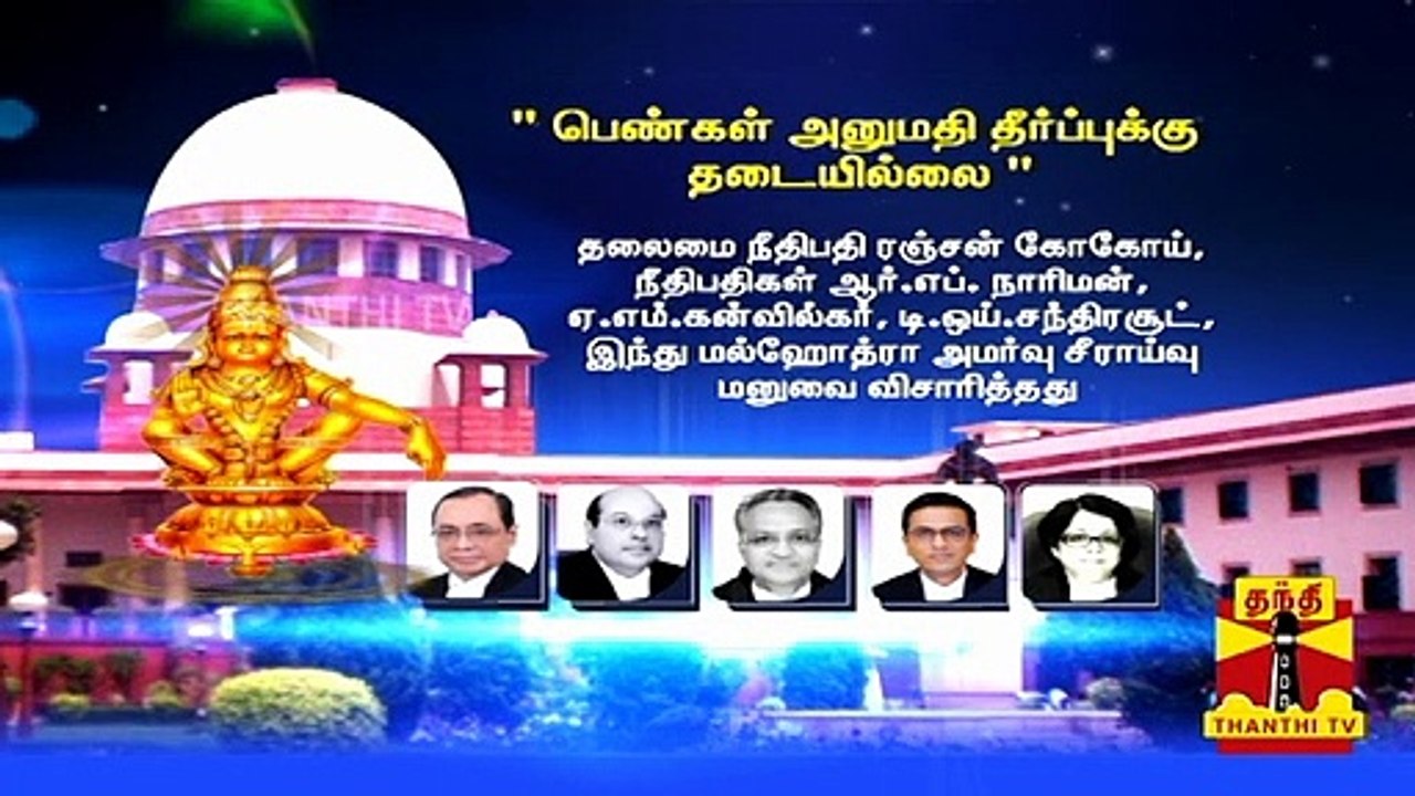 Sabarimala | " பெண்கள் அனுமதி தீர்ப்புக்கு தடையில்லை " - Supreme Court