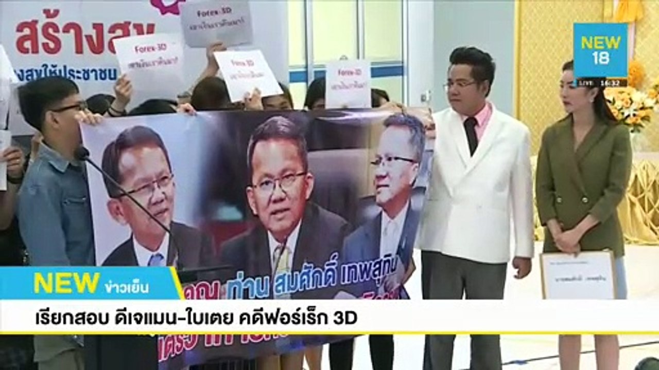 เรียกสอบดีเจแมน-ใบเตยคดีฟอร์เร็ก 3D | NEW18