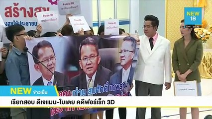 เรียกสอบดีเจแมน-ใบเตยคดีฟอร์เร็ก 3D | NEW18