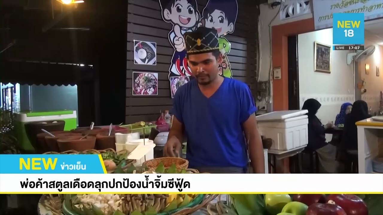 พ่อค้าสตูลเดือดลุกปกป้องน้ำจิ้มซีฟู้ด | NEW18