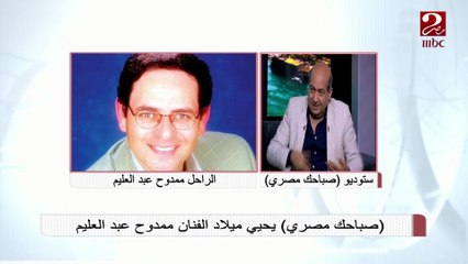 #صباحك_مصري | الناقد الفني طارق الشناوي: ممدوح عبد العليم تعلم عزف العود لأداء أحد أدواره الفنية