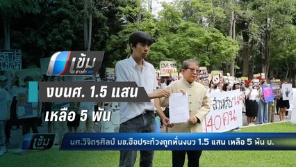 นศ.วิจิตรศิลป์ มช.ฮือประท้วงถูกหั่นงบฯ1.5 แสน เหลือ 5 พัน บ. - เข้มข่าวค่ำ