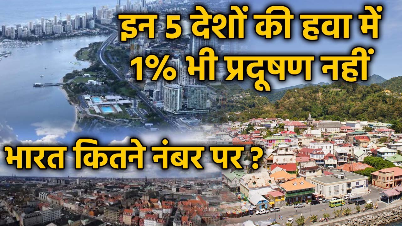 Australia, Barbados, Jordon समेत इन 5 Countries की Air में 1% भी Pollution नहीं | वनइंडिया हिंदी