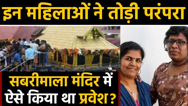 Sabrimala Temple में Entry कर सदियों पुरानी प्रथा break करने वाली women की story जानिए | वनइंडिया हिंदी