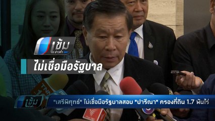 "เสรีพิศุทธ์" ไม่เชื่อมือรัฐบาลสอบฟาร์มไก่"ปารีณา" - เข้มข่าวค่ำ
