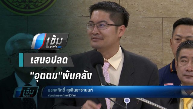 มงคลกิตติ์ เสนอปลด อุตตม พ้นคลัง ตั้ง มิ่งขวัญ แแทน - เข้มข่าวค่ำ
