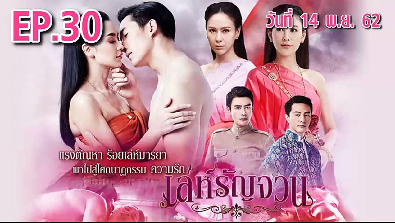 เล่ห์รัญจวน ตอนที่.30 [Part.1] ย้อนหลัง วันที่ 14 พฤศจิกายน 2562 ล่าสุด