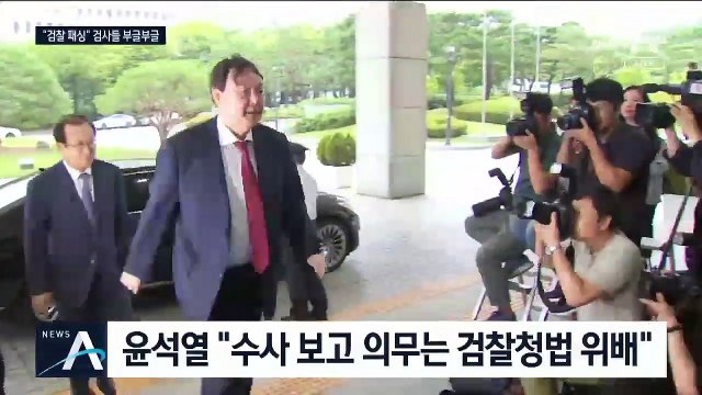 검사들 “법무부, 검찰 장악하려 한다” 목소리 높여