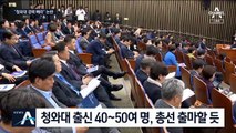 여당서 최대 50명 총선 출마…“靑 경력 빼라” 요구