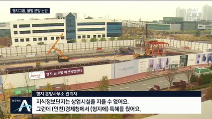 패션그룹 형지, 송도 본사 불법 분양…인천경제청 특혜 정황