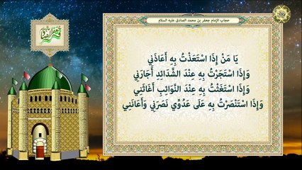 حجاب الإمام جعفر بن محمد الصادق عليهما السلام في الإسْتعاذة والإسْتجَارة والإسْتغاثة