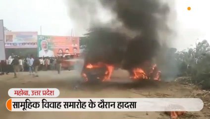 सामूहिक विवाह समारोह के दौरान हादसा