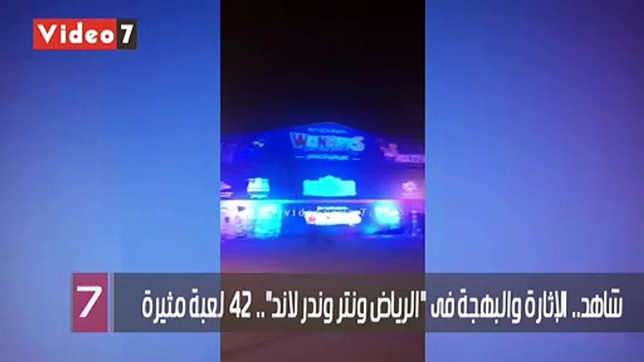 شاهد.. الإثارة والبهجة فى "الرياض ونتر وندر لاند".. 42 لعبة مثيرة