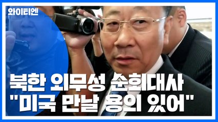 北 김명길, "미국과 만날 용의 있어...해결책 내놓아야" / YTN