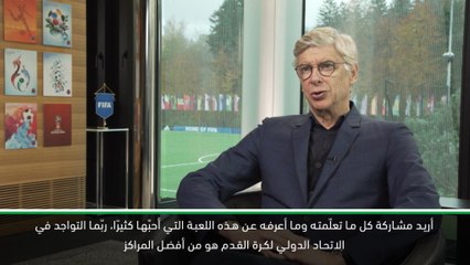 كرة قدم: دولي: فنغر يحدد الطموحات التي يسعي الى تحقيقها عبر منصبه الجديد