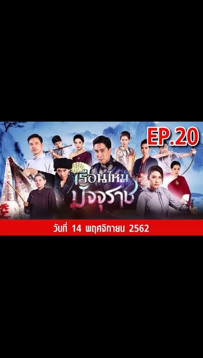 เรือนไหมมัจจุราช EP.20  ตอนที่.20 วันที่ 14 พฤศจิกายน 2562