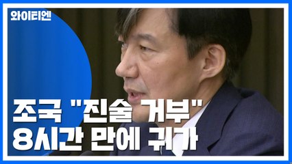 조국, 첫 검찰 조사에 "진술 거부"...8시간 만에 귀가 / YTN