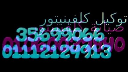 عاجل بلاغ صيانة كلفينيتور  (  خدمة فورية )  01283377353 كلفينيتور القاهرة 01092279973
