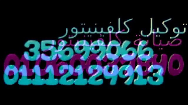 عاجل بلاغ صيانة كلفينيتور ( خدمة فورية ) 01283377353 كلفينيتور القاهرة 01092279973
