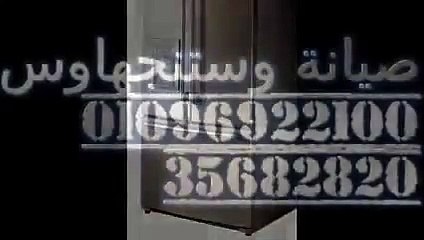 عاجل بلاغ صيانة وستنجهاوس  (   خدمة فورية  )   01112124913 وستنجهاوس الاسماعيلية 01129347771