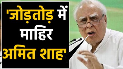 Maharashtra मसले पर Amit Shah के वार पर Kapil Sibal का Attack, कह दी ये बात | वनइंडिया हिंदी