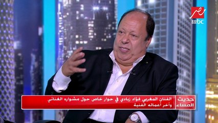 #حديث_المساء | فؤاد زبادي يروي تفاصيل أول مرة يغني في الأوبرا