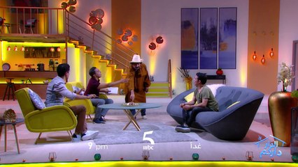 انتظروا حلقة جديدة من الدار داركم غداً 9 مساء على MBC5