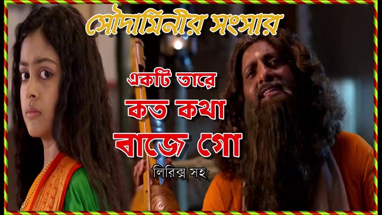 একটি তারে কত কথা বাজে গো !! সৌদামিনীর সংসার !! Serial Song With Lyrics
