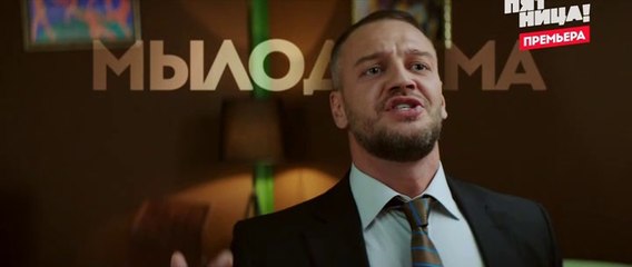 Мылодрама 2 сезон, 8 серия (2019) смотреть онлайн (Заключительная серия сезона)