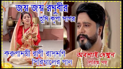 জয় জয় রঘুবীর তুমি কৃপা সাগর !! করুণাময়ী রানী রাসমণি !! Serial Song With Lyrics