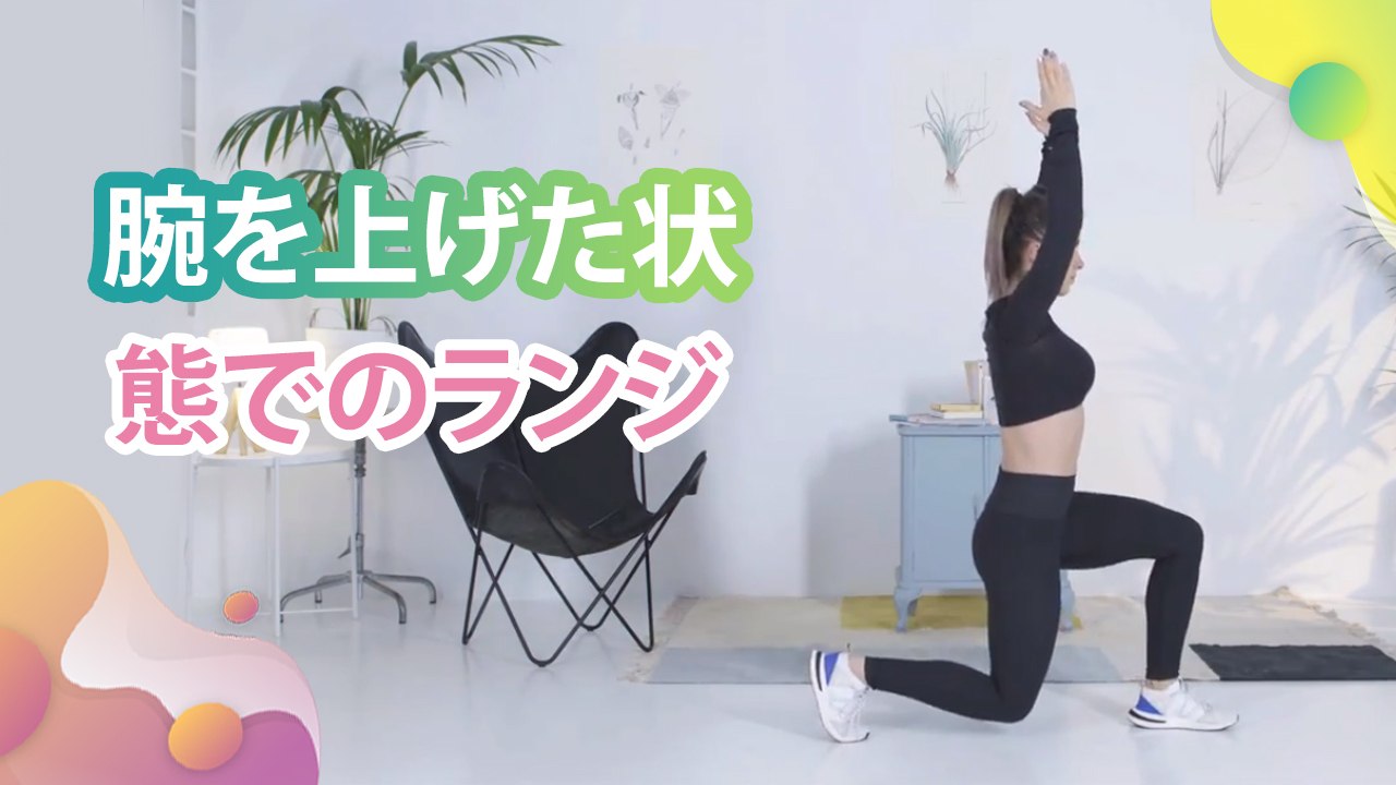腕を上げた状態でのランジ - Minna Kenko