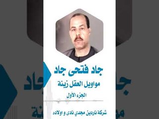 جاد فتحي جاد  مواويل العقل زينة