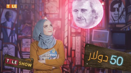 احترنا مين نصدّق.. بشار الأسد ولا إعلامه؟ 