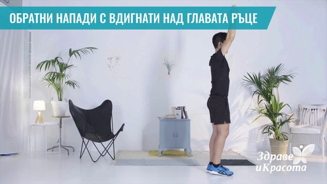 Обратни напади с вдигнати над главата ръце - Здраве и красота