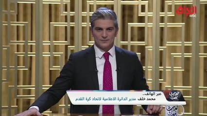 هاتفيا مدير الدائرة الإعلامية لاتحاد كرة القدم: تعجز الكلمات عن تجسيد فرحتنا الكبيرة