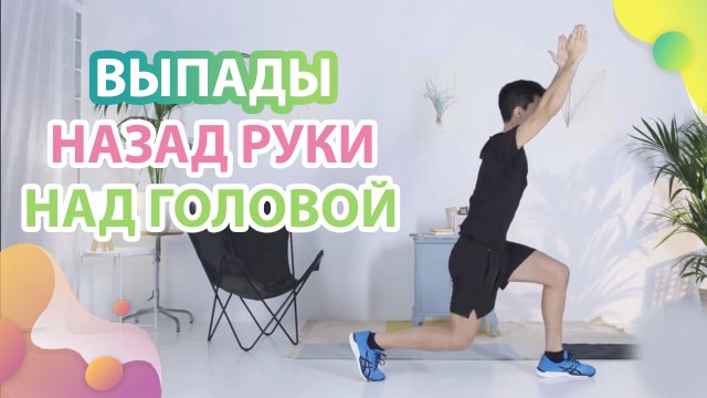 Выпады назад, руки над головой - Шаг к здоровью