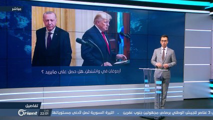 أردوغان في واشنطن..هل حصل على مايريد أم سيخسر ماحصل عليه؟ - تفاصيل
