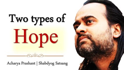 Two types of hope || Acharya Prashant (2013)