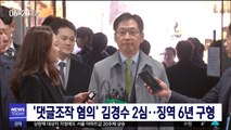 '댓글조작 혐의' 김경수 2심…징역 6년 구형