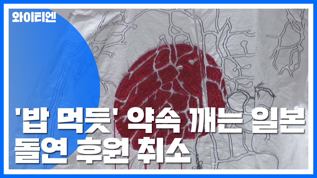 '밥 먹듯' 약속 깨는 日..."작품 문제 있다" 후원 취소 / YTN