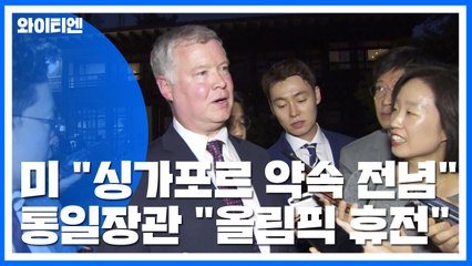 美 "싱가포르 약속 진전 전념"...통일장관 "올림픽 휴전" / YTN