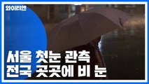 [날씨] 서울 첫눈 관측...전국 곳곳 비·눈 / YTN