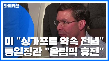 美 "싱가포르 약속 진전 전념"...통일장관 "올림픽 휴전" / YTN