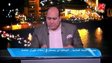 بسبب الأزمة المادية.. الزمالك لن يسافر في رحلات طيران خاصة