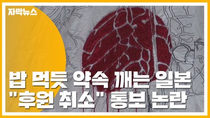 [자막뉴스] '밥 먹듯' 약속 깨는 일본..."후원 취소" 통보 논란 / YTN